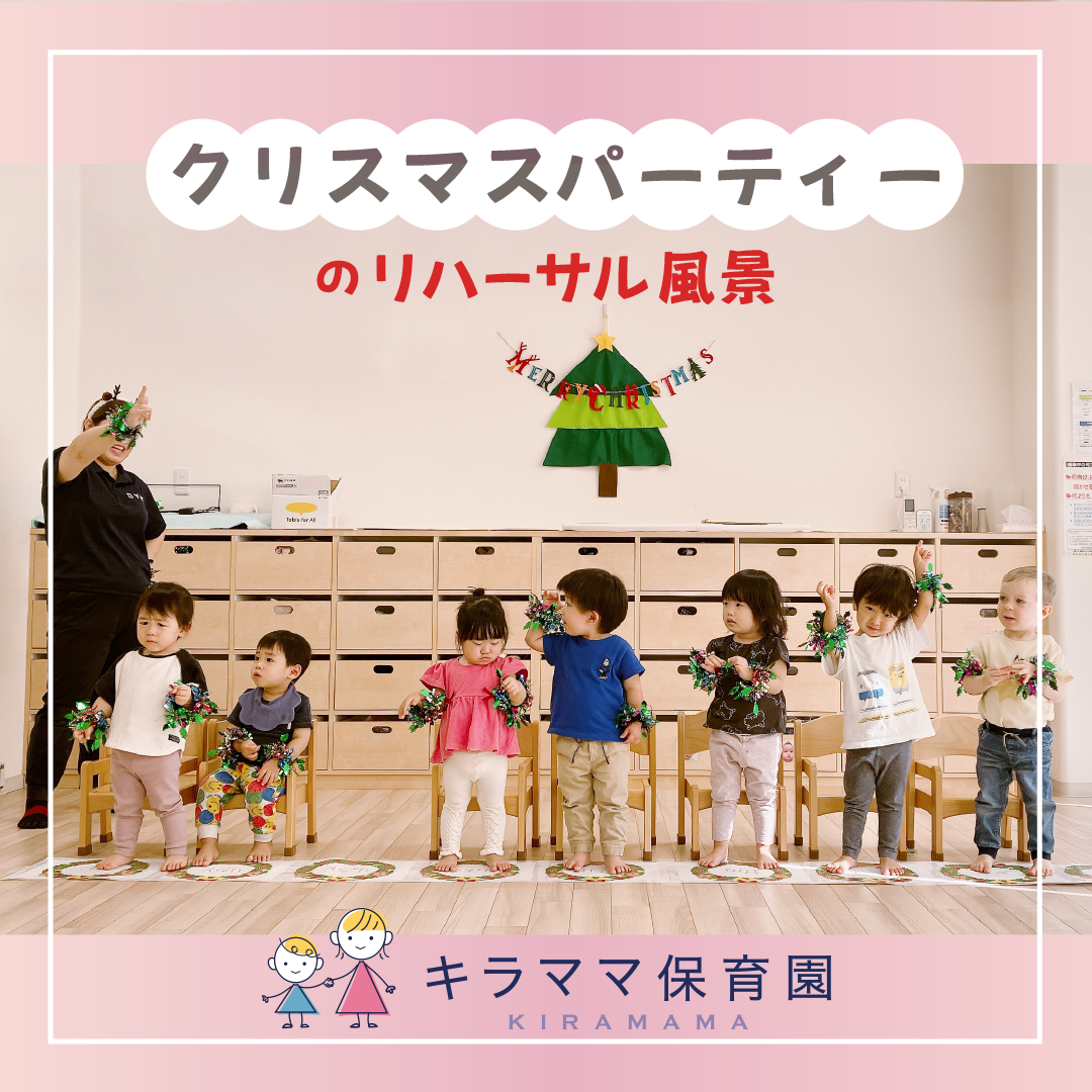 クリスマスパーティーのリハーサル風景