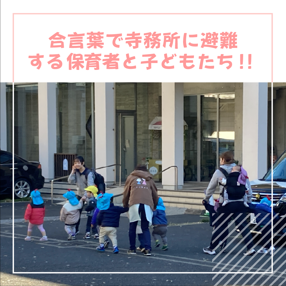 合言葉で寺務所に避難する保育者と子どもたち!!
