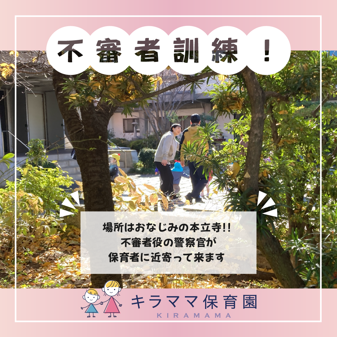 不審者訓練・戸外バージョン