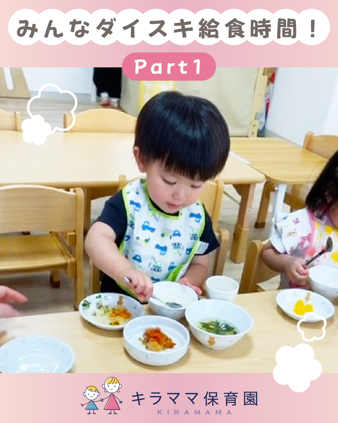 みんなダイスキ給食時間