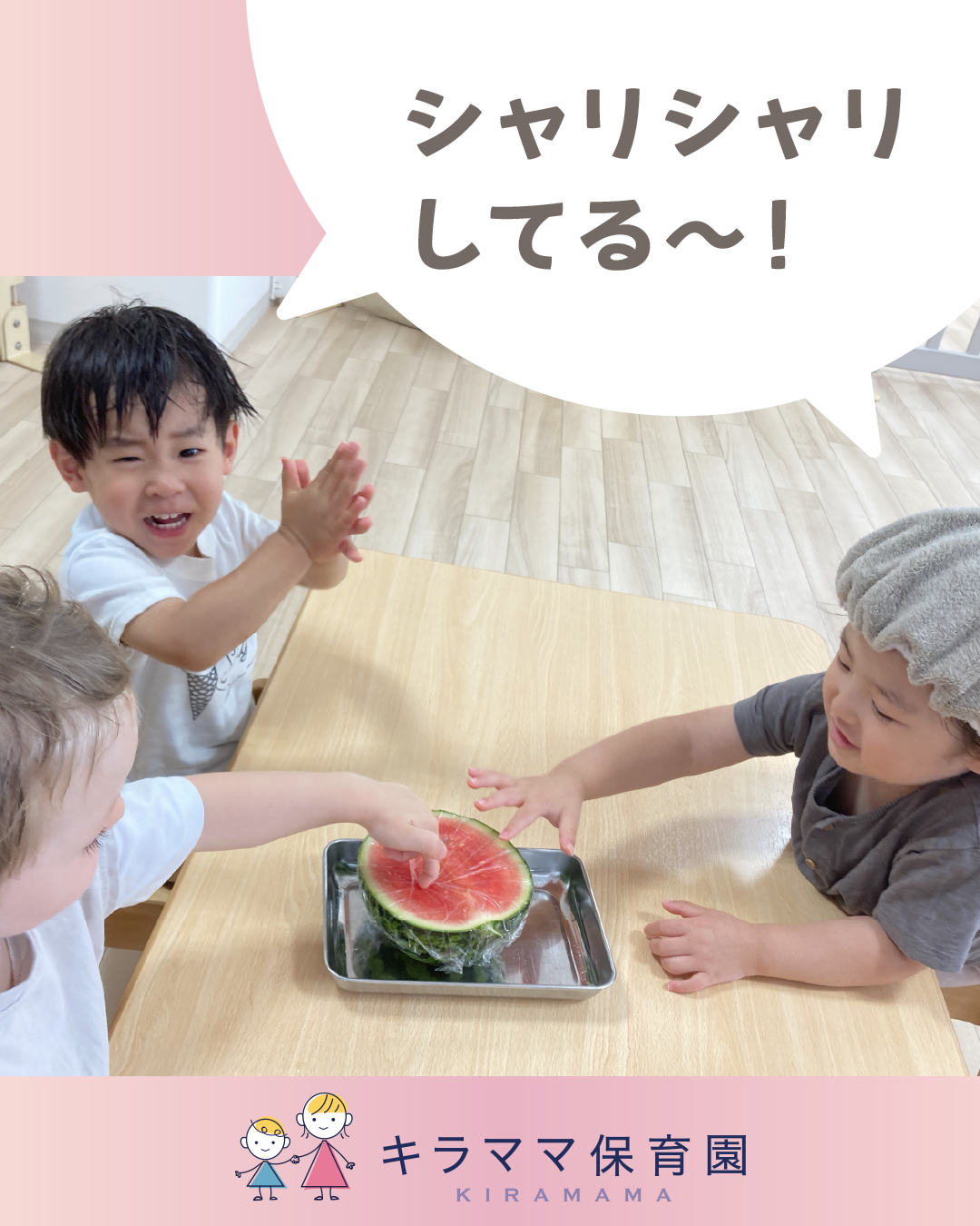 シャリシャリしてる~!