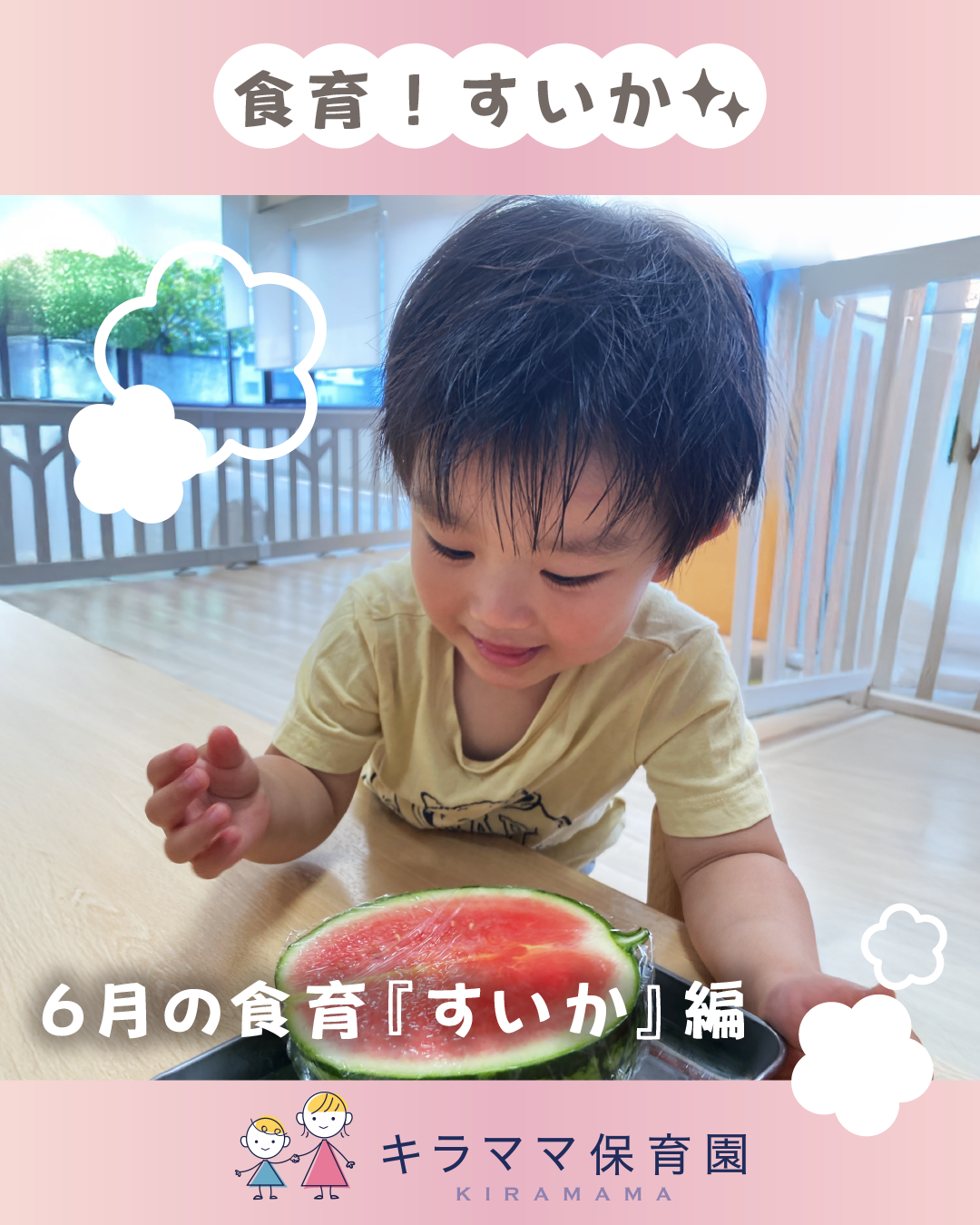 6月の食育『すいか』編!!