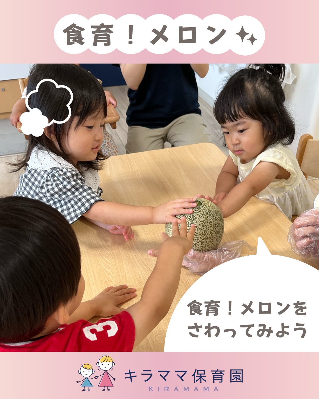 【食育体験・メロン編】