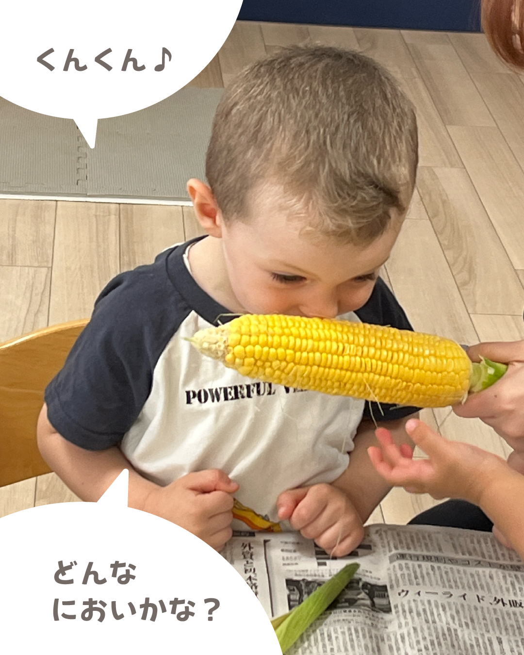 クンクン ♪ どんなにおいかな?