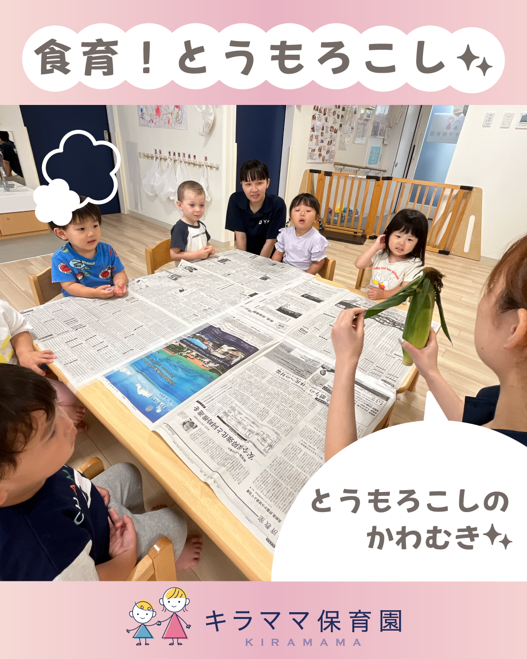 【食育体験・とうもろこし編】