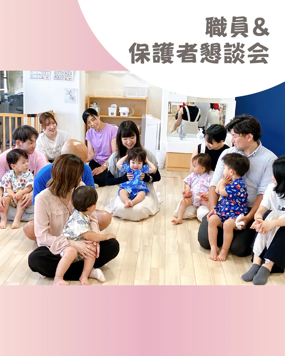 職員＆保護者懇談会