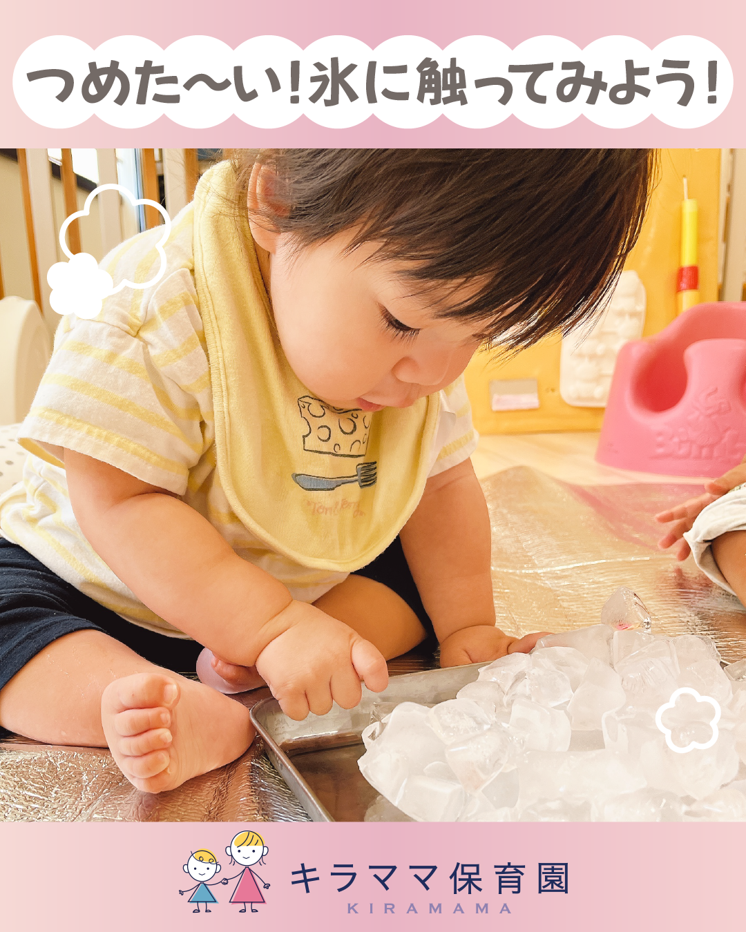 【子ども達大興奮！氷の感触遊び】