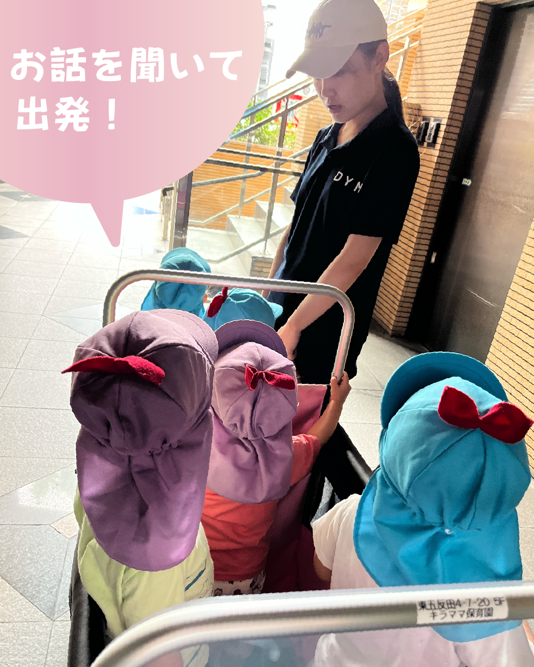 お話を聞いて出発！