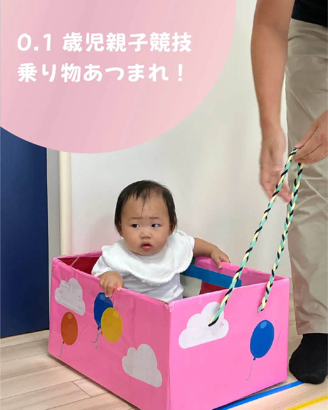 0.1歳児親子競技 乗り物あつまれ！