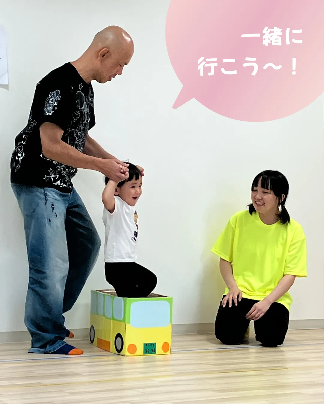 一緒に行こう～