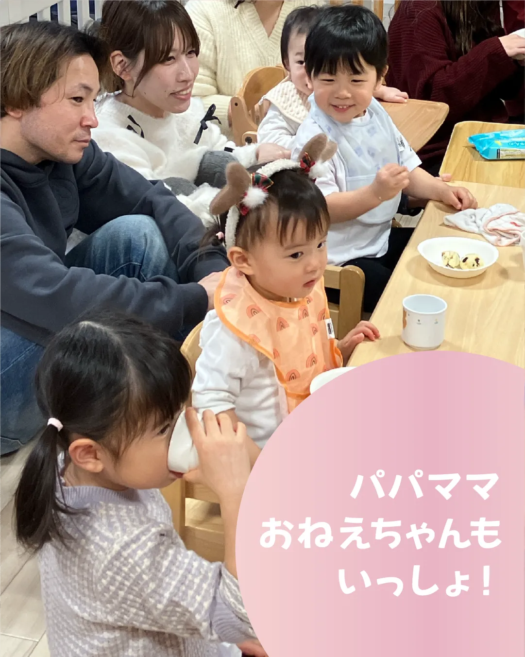 パパママおねえちゃんもいっしょ！