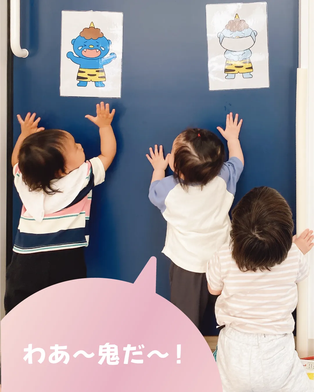 わあ～鬼だ～！