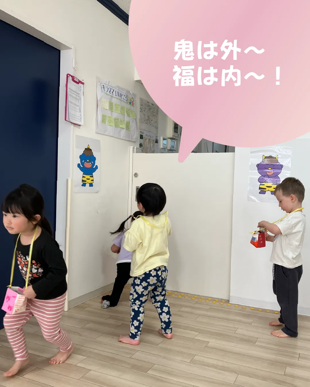 鬼は外～福は内～！