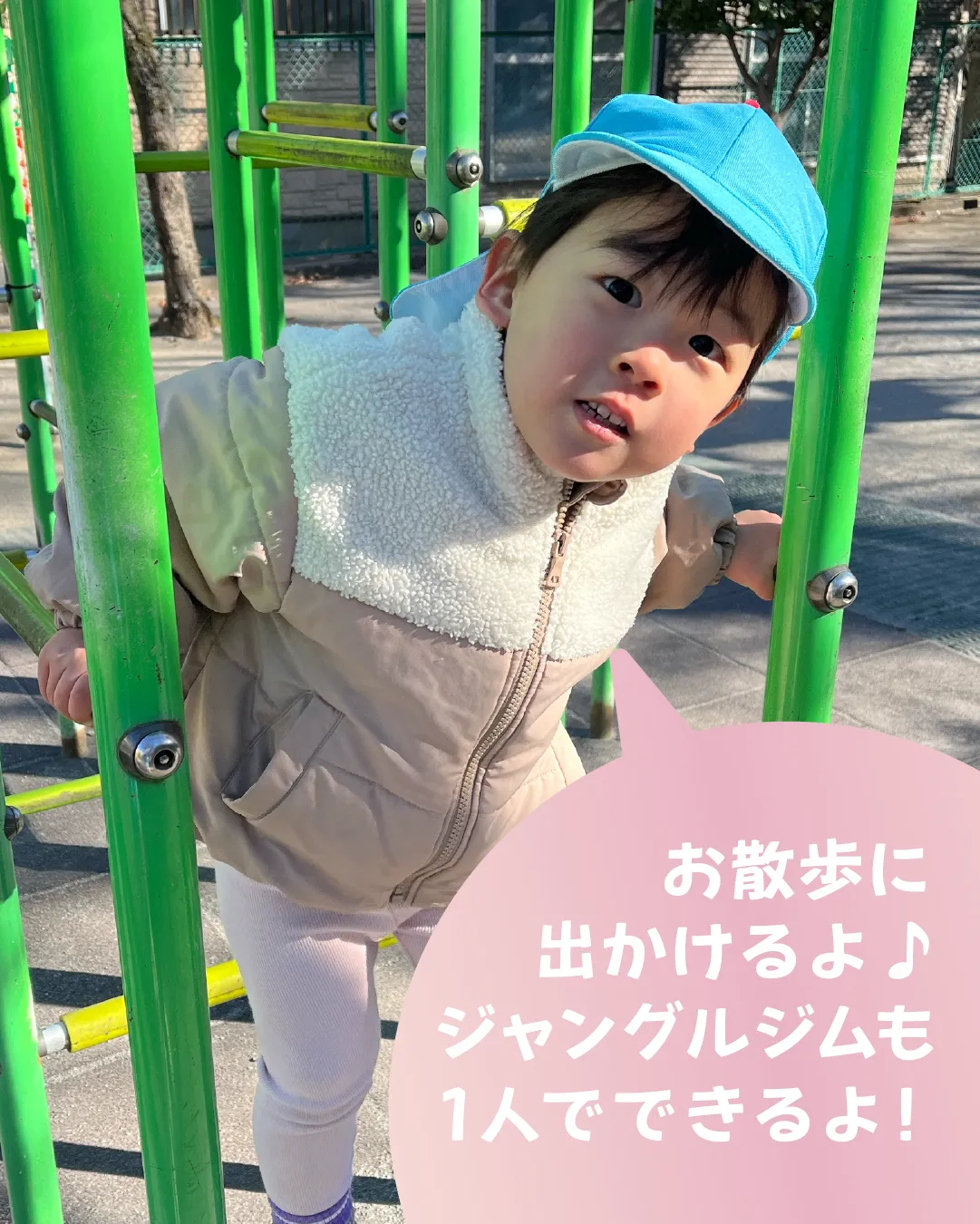 お散歩に出かけるよ♪ジャングルジムも1人でできるよ！