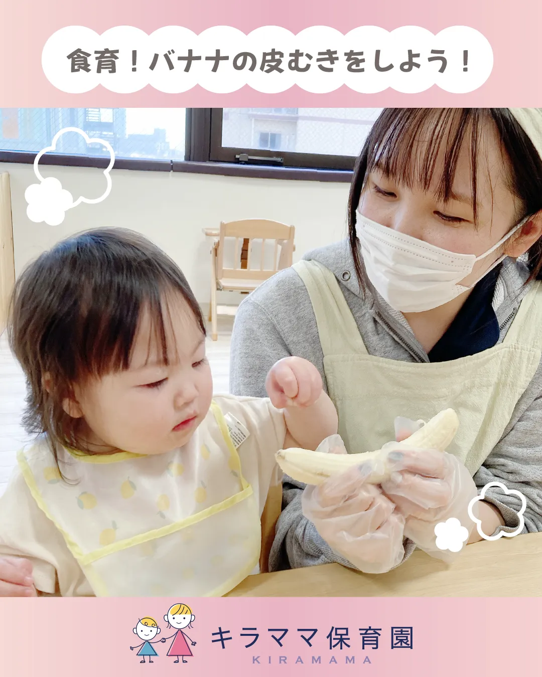 0・1歳児食育！バナナの皮むき