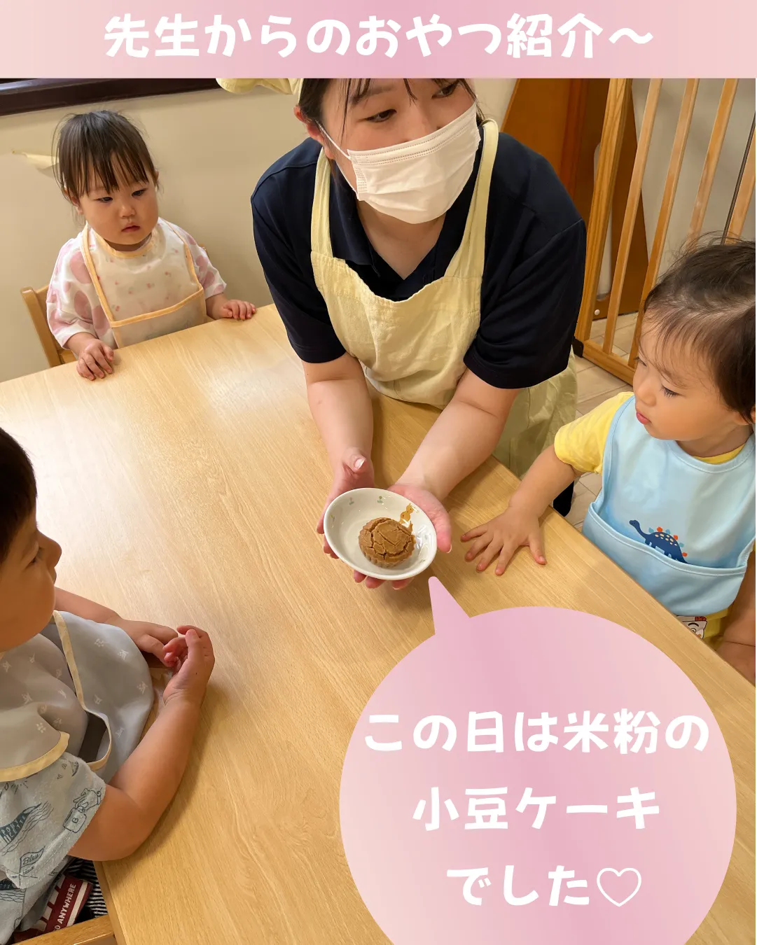 先生からのおやつ紹介～　おやつに吹き出し→この日は米粉の小豆ケーキでした♡