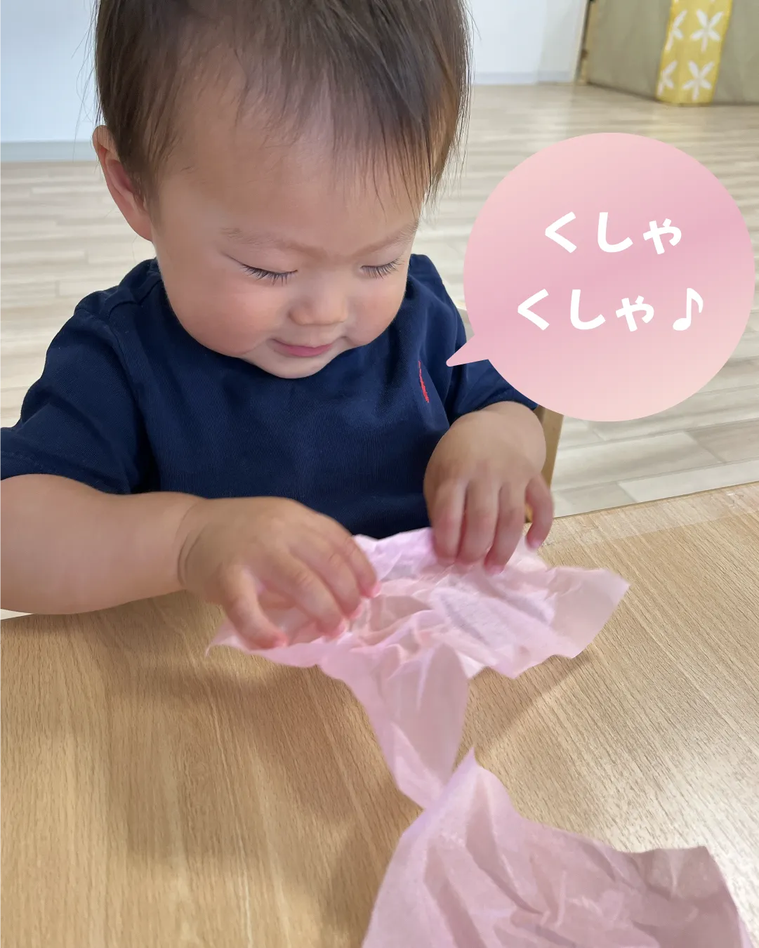 くしゃくしゃ♪