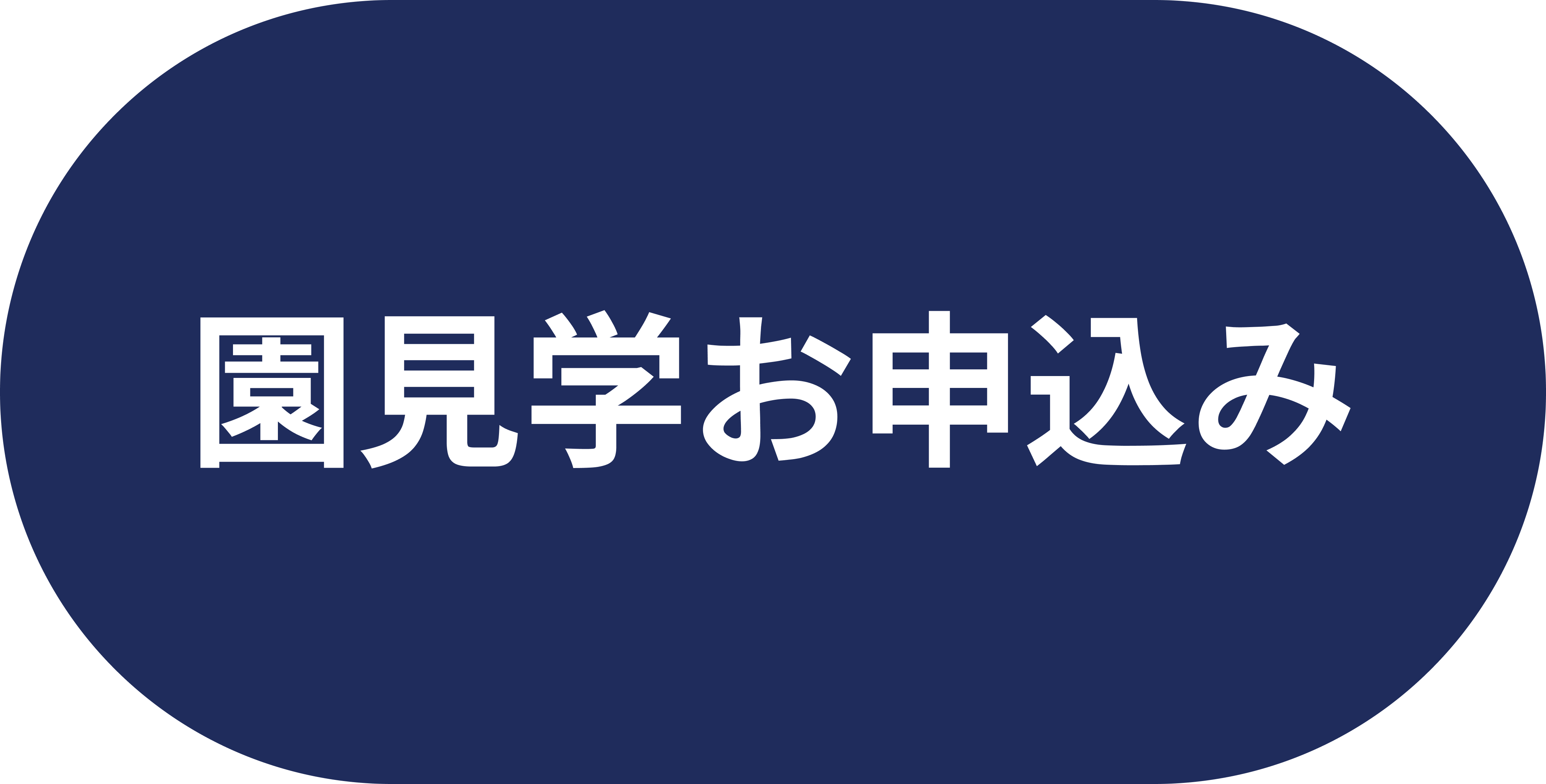 キラママ保育園＿園見学お申込み
